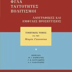 Άνθρωποι, φύλα, ταυτότητες, πολιτισμοί. Λαογραφικές και έμφυλες προσεγγίσεις Συλλογικό έργο 978-960-9509-16-9