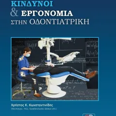 Επαγγελματική κίνδυνοι και εργονομία στην οδοντιατρική Χρήστος Κ. Κωνσταντινίδης 978-618-5181-10-9