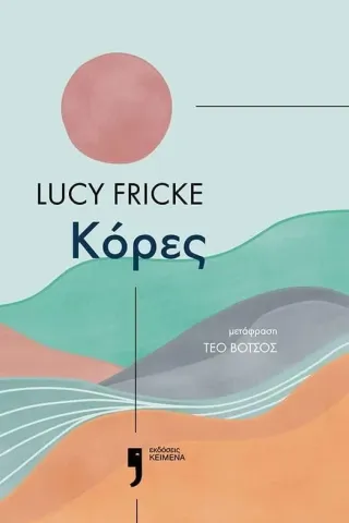 Κόρες Lucy Fricke 978-618-5642-11-2