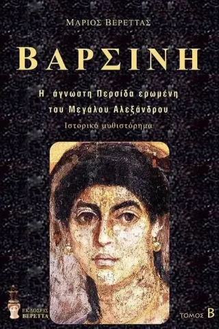 Βαρσίνη. Τόμος Β΄ Μάριος Βερέττας 978-618-5695-01-9