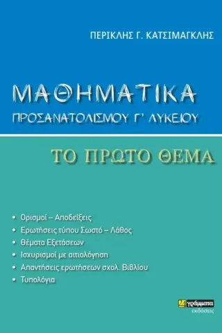 Μαθηματικά προσανατολισμού Γ' λυκείου. Το πρώτο θέμα