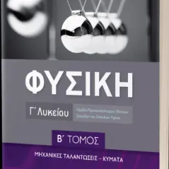 Φυσική Γ λυκείου Τόμος Β