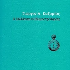 Η Ελλάδα και ο πόλεμος της Κορέας Γιώργος A. Καζαμίας 978-960-05-1850-4