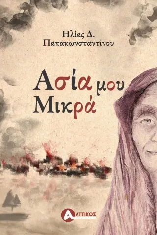 Ασία μου Μικρά