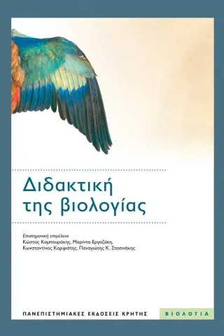 Διδακτική της βιολογίας Συλλογικό έργο 978-960-524-896-3