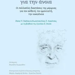 Πρακτική φροντίδα για την άνοια Συλλογικό έργο 978-960-524-905-2