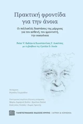 Πρακτική φροντίδα για την άνοια