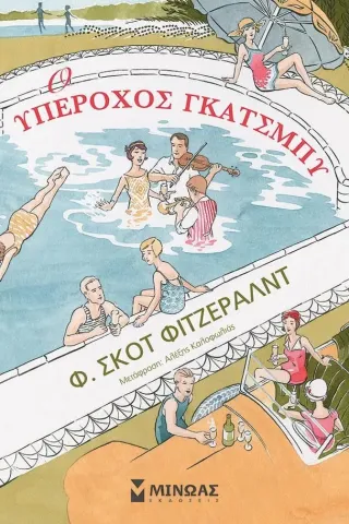 Ο υπέροχος Γκάτσμπυ