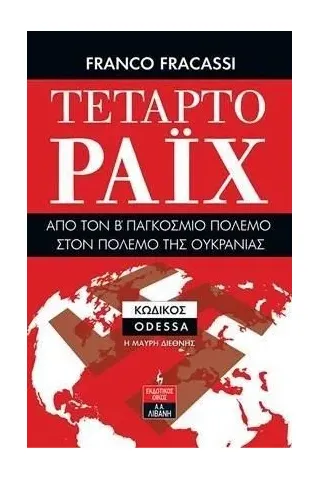 Τέταρτο Ράιχ: Από τον Β' παγκόσμιο πόλεμο στον πόλεμο της Ουκρανίας