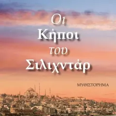 Οι κήποι του Σιλιχντάρ Ζαμπέλ Γεσαγιάν 978-618-5590-34-5