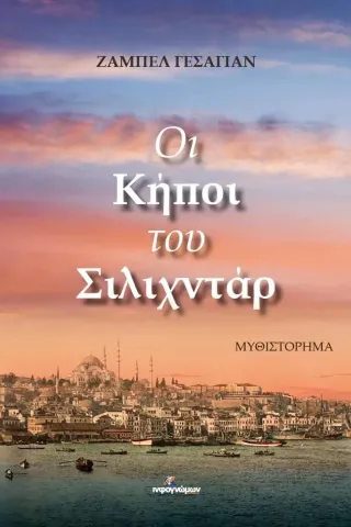 Οι κήποι του Σιλιχντάρ