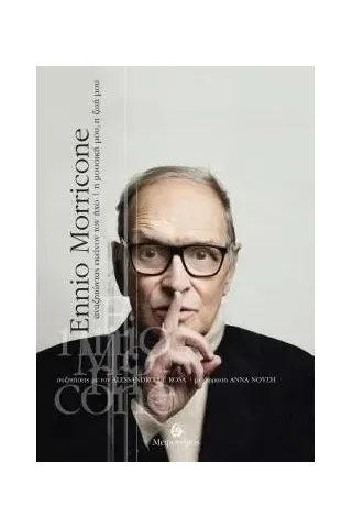 Ennio Morricone: Αναζητώντας εκείνον τον ήχο