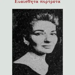 Ευαίσθητα πορτρέτα Παναγιώτης Κ. Γεωργακόπουλος 978-960-477-560-6