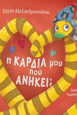 Η καρδιά μου πού ανήκει, Ελένη Αλεξανδροπούλου 978-960-296-360-9