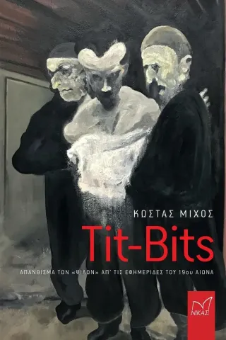 Tit-Bits Κώστας Μίχος 978-960-296-380-7