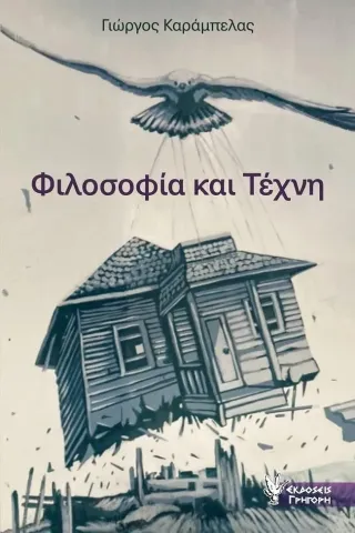 Φιλοσοφία και τέχνη