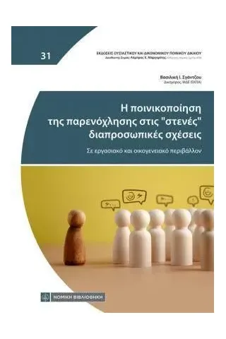 Η ποινικοποίηση της παρενόχλησης στις στενές διαπροσωπικές σχέσεις