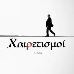 Χαιρετισμοί - Αποχαιρετισμοί Ηλίας Φραγκάκης 978-618-5551-26-1