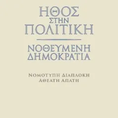 Ήθος στην πολιτική. Νοθευμένη δημοκρατία Γεώργιος Ι. Σούρλας 978-960-02-3935-5