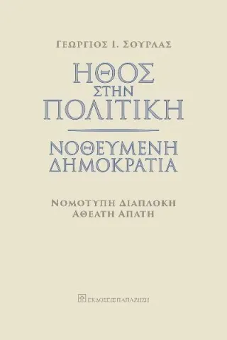 Ήθος στην πολιτική. Νοθευμένη δημοκρατία Γεώργιος Ι. Σούρλας 978-960-02-3935-5