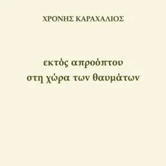 Εκτός απροόπτου στη χώρα των θαυμάτων Χρόνης Καραχάλιος 978-618-5643-15-7