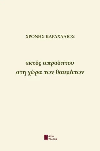 Εκτός απροόπτου στη χώρα των θαυμάτων Χρόνης Καραχάλιος 978-618-5643-15-7