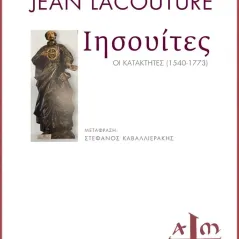 Ιησουίτες Jean Lacouture 978-960-435-556-3