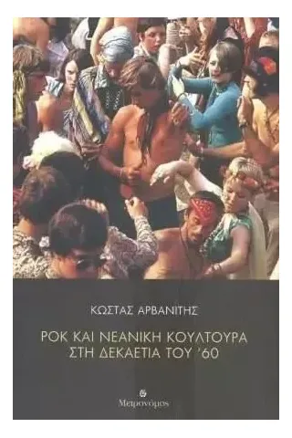 Ροκ και νεανική κουλτούρα στη δεκαετία του ΄60 Κώστας Αρβανίτης 978-618-5339-88-3
