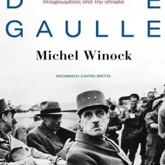 Charles de Gaulle: Ένας επαναστάτης στοιχειωμένος από την ιστορία Michel Winnock 978-960-545-182-0