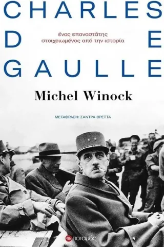 Charles de Gaulle: Ένας επαναστάτης στοιχειωμένος από την ιστορία