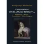 Η ειμαρμένη στην αρχαία φιλοσοφία