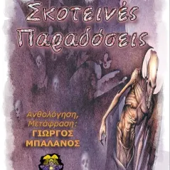 Σκοτεινές παραδόσεις  978-618-5253-98-1