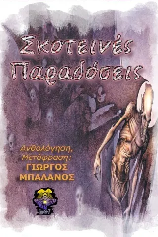 Σκοτεινές παραδόσεις