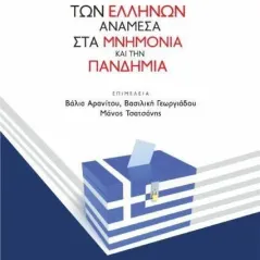 Η εκλογική συμπεριφορά των Ελλήνων ανάμεσα στα μνημόνια και την πανδημία  978-960-01-2388-3