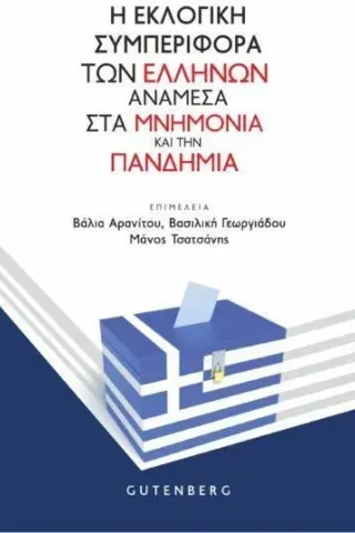 Η εκλογική συμπεριφορά των Ελλήνων ανάμεσα στα μνημόνια και την πανδημία