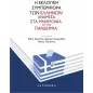 Η εκλογική συμπεριφορά των Ελλήνων ανάμεσα στα μνημόνια και την πανδημία