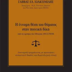 Η έννομη θέση του θύματος στην ποινική δίκη υπό το πρίσμα της οδηγίας 2012/29/ΕΕ Σάββας Ελ. Ιωακειμίδης 978-618-205-333-1