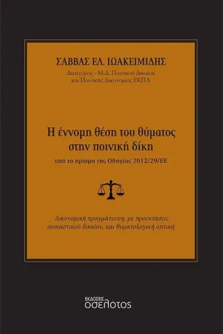 Η έννομη θέση του θύματος στην ποινική δίκη υπό το πρίσμα της οδηγίας 2012/29/ΕΕ Σάββας Ελ. Ιωακειμίδης 978-618-205-333-1