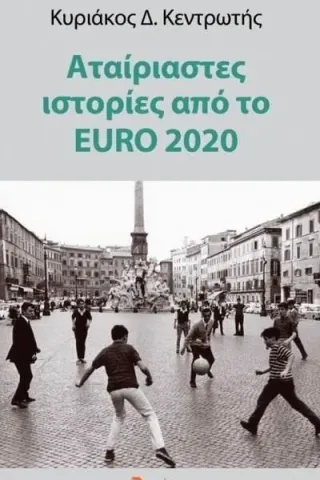 Αταίριαστες ιστορίες από το EURO 2020