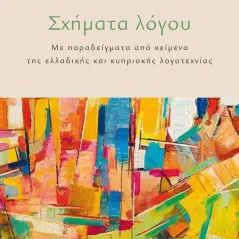 Σχήματα λόγου Αφροδίτη Αθανασοπούλου 978-618-03-3357-2