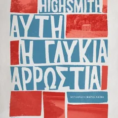 Αυτή η γλυκιά αρρώστια Patricia Highsmith 978-618-03-3069-4