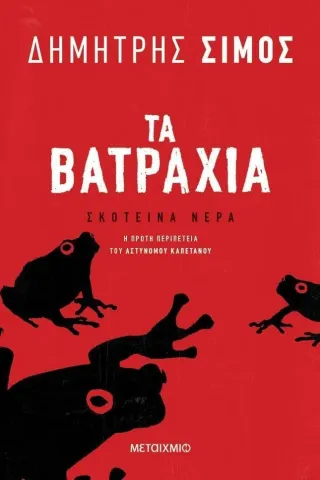 Τα βατράχια