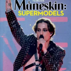 Maneskin: Supermodels Κωνσταντίνος Τσάβαλος 978-960-436-890-7