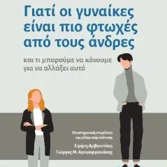 Γιατί οι γυναίκες είναι πιο φτωχές από τους άνδρες Annabelle Williams 978-960-02-3865-5