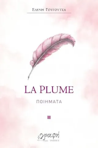 La plume Ελένη Γουγουτσά 978-618-5638-19-1