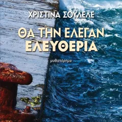 Θα την έλεγαν ελευθερία Χριστίνα Σουλελέ 978-960-642-082-5