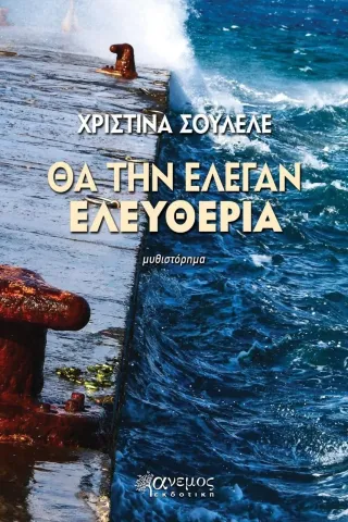 Θα την έλεγαν ελευθερία Χριστίνα Σουλελέ 978-960-642-082-5