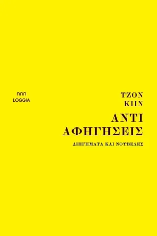 Αντιαφηγήσεις