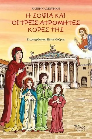 Η Σοφία και οι τρεις ατρόμητες κόρες της Κατερίνα Μουρίκη 978-960-495-362-2