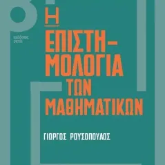 Η επιστημολογία των μαθηματικών Γιώργος Ρουσόπουλος 978-618-5077-55-6